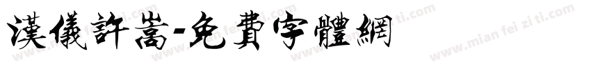 汉仪许嵩字体转换