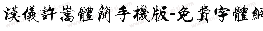 汉仪许嵩体简手机版字体转换