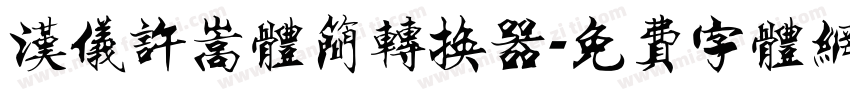汉仪许嵩体简转换器字体转换