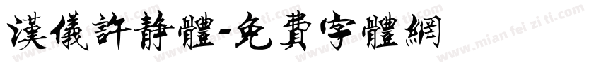 汉仪许静体字体转换
