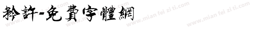 矜许字体转换
