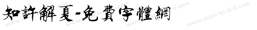 知许解夏字体转换