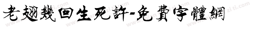 老翅几回生死许字体转换
