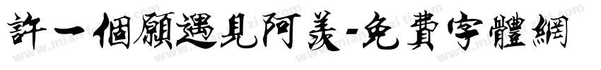 许一个愿遇见阿羡字体转换