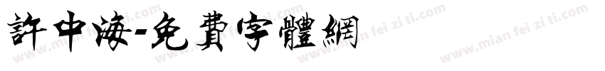 许中海字体转换