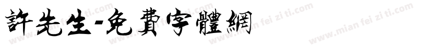 许先生字体转换