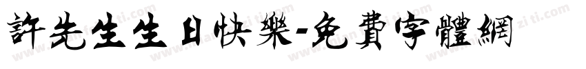 许先生生日快乐字体转换