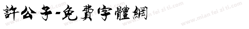 许公子字体转换