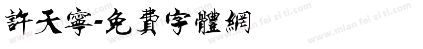 许天宁字体转换