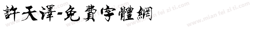 许天泽字体转换