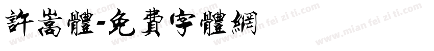 许嵩体字体转换