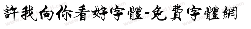 许我向你看好字体字体转换