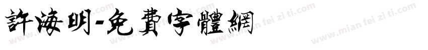 许海明字体转换