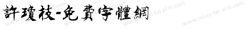 许琼枝字体转换