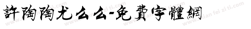 许陶陶尤么么字体转换