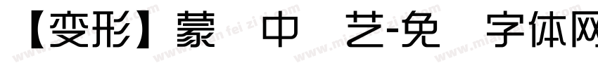 【变形】蒙纳中综艺字体转换
