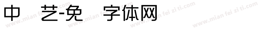 中综艺字体转换