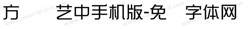 方圆综艺中手机版字体转换
