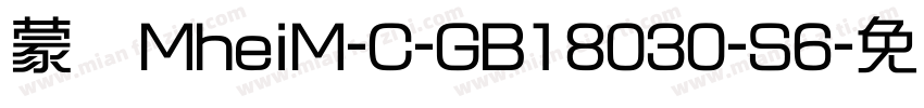 蒙纳MheiM-C-GB18030-S6字体转换