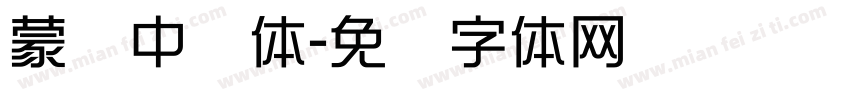 蒙纳中圆体字体转换