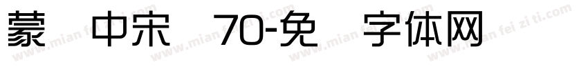 蒙纳中宋简70字体转换