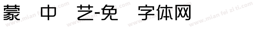 蒙纳中综艺字体转换