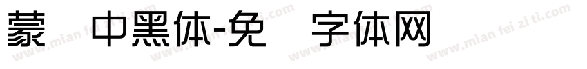 蒙纳中黑体字体转换