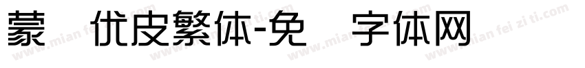 蒙纳优皮繁体字体转换