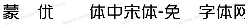 蒙纳优质简体中宋体字体转换