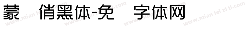 蒙纳俏黑体字体转换