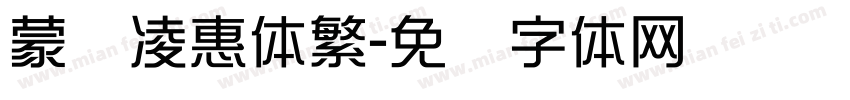 蒙纳凌惠体繁字体转换