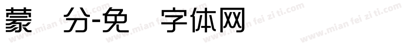 蒙纳分字体转换
