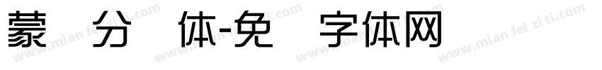 蒙纳分涧体字体转换