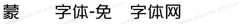 蒙纳刚字体字体转换