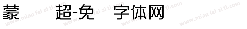 蒙纳刚超字体转换