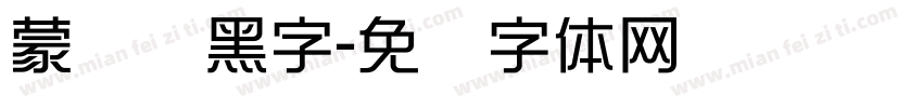 蒙纳刚黑字字体转换