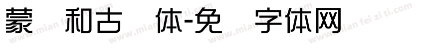 蒙纳和古圆体字体转换