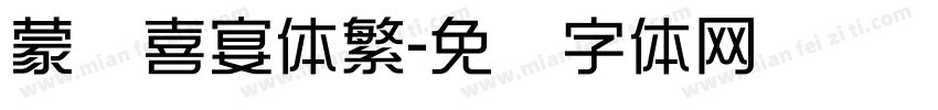 蒙纳喜宴体繁字体转换