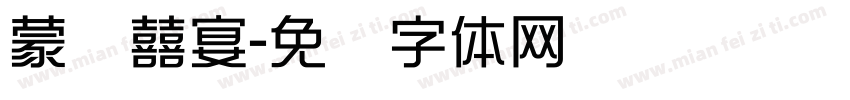 蒙纳囍宴字体转换