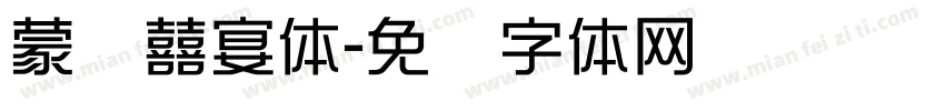 蒙纳囍宴体字体转换