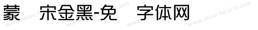 蒙纳宋金黑字体转换