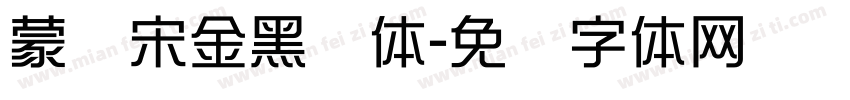 蒙纳宋金黑简体字体转换