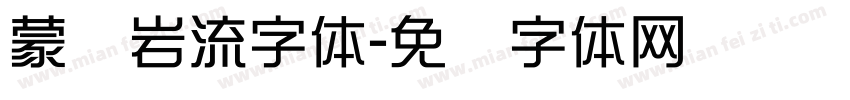 蒙纳岩流字体字体转换