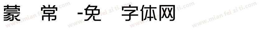 蒙纳常规字体转换
