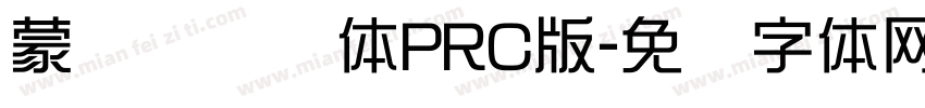 蒙纳摇扬简体PRC版字体转换