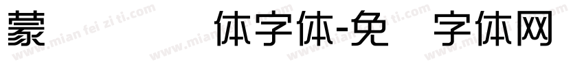 蒙纳摇扬简体字体字体转换