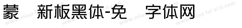 蒙纳新板黑体字体转换