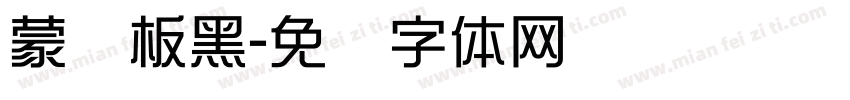 蒙纳板黑字体转换