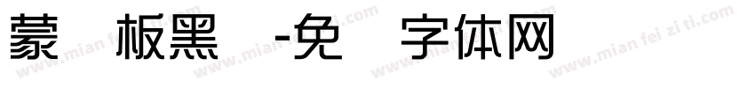 蒙纳板黑简字体转换
