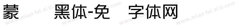 蒙纳标黑体字体转换